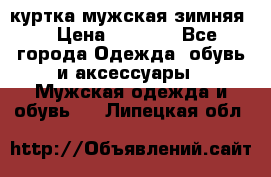 куртка мужская зимняя  › Цена ­ 2 500 - Все города Одежда, обувь и аксессуары » Мужская одежда и обувь   . Липецкая обл.